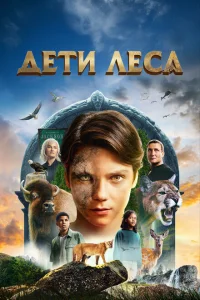 Дети леса 